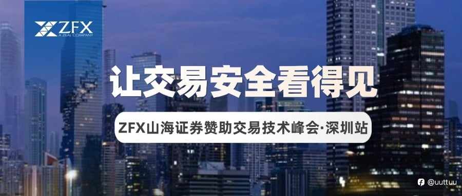 2026交易技术峰会·深圳站圆满收官,ZFX山海证券分享“让交易安全看得见”理念引发现场深度共鸣