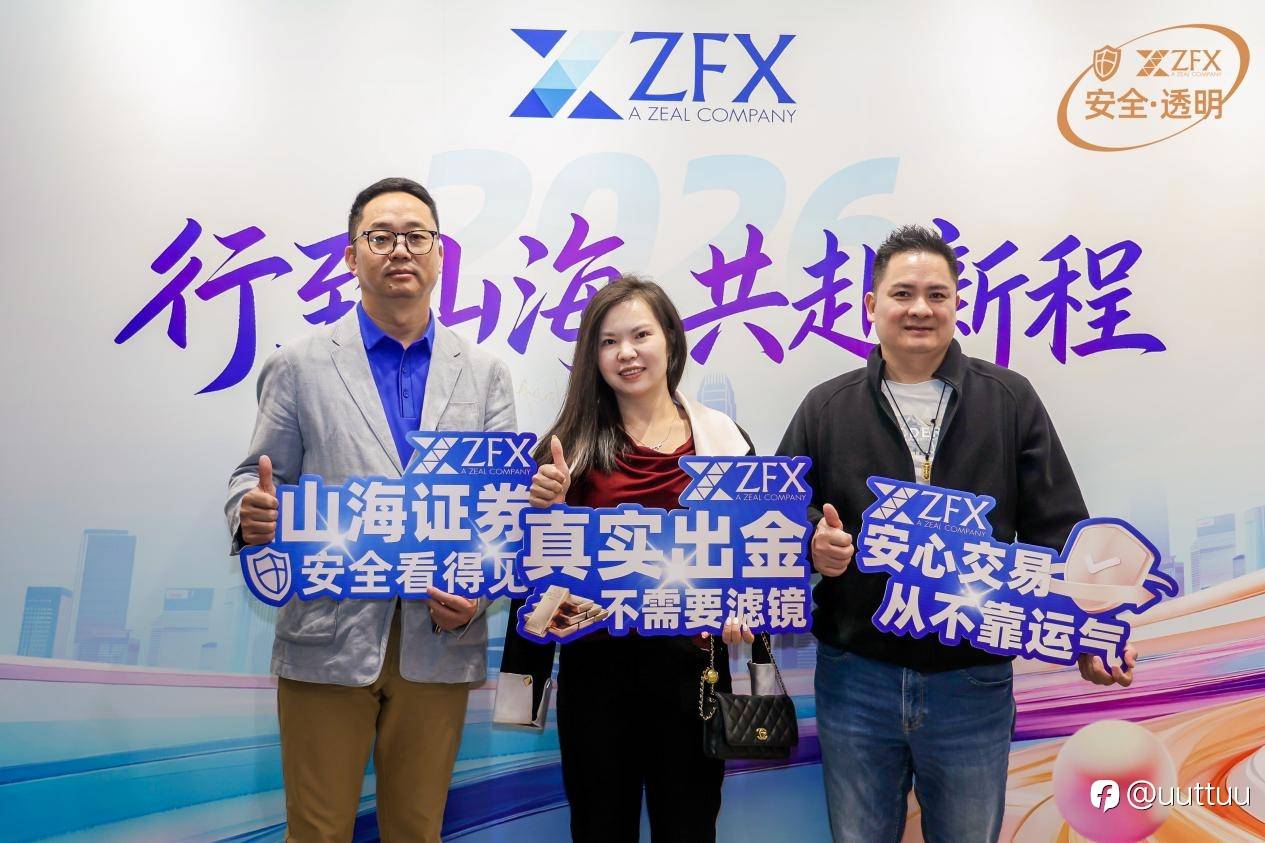 行至山海，共赴新程 | ZFX山海证券跨年迎新活动成功举办