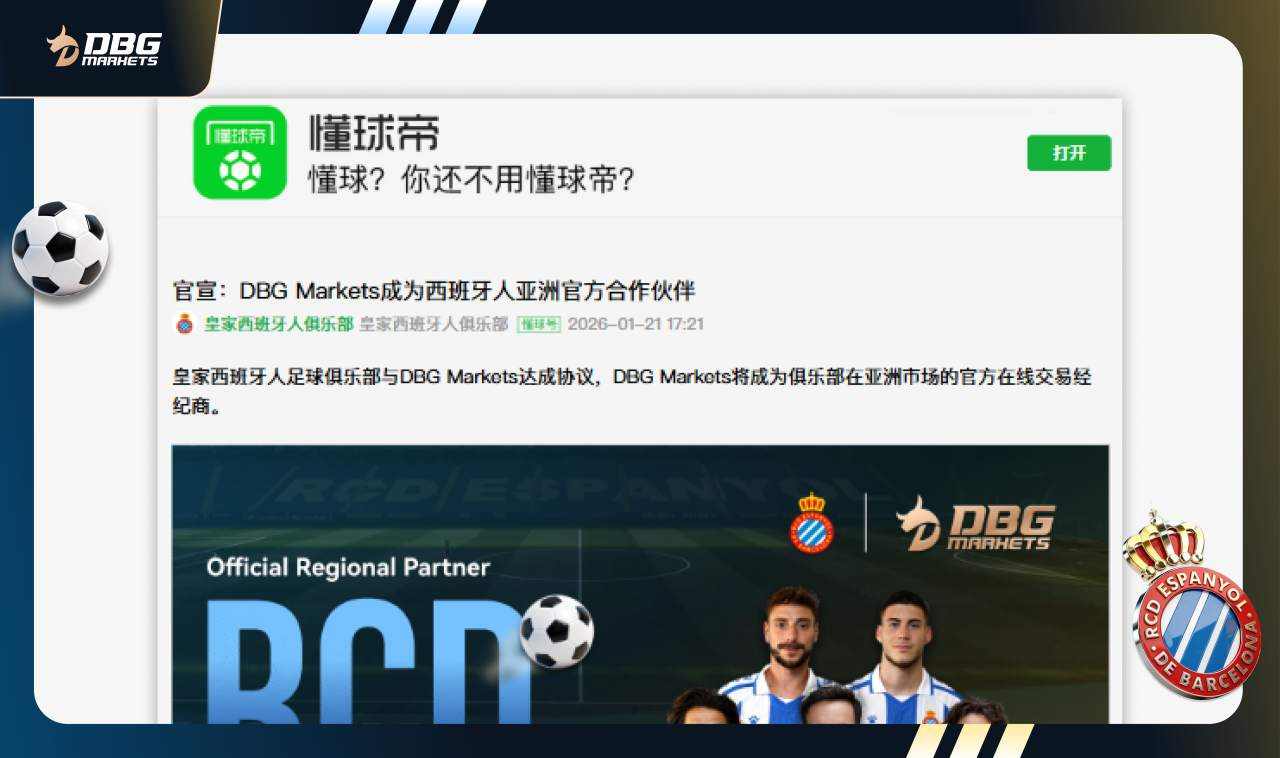 皇家西班牙人足球俱乐部官方发布合作公告，携手DBG Markets开启新篇章