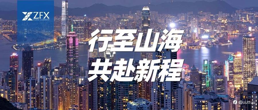 行至山海，共赴新程 | ZFX山海证券跨年迎新活动成功举办