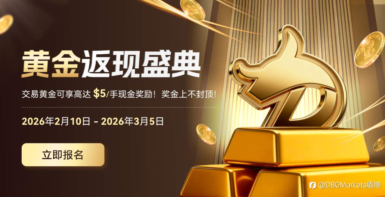 《新春狂欢季｜DBG黄金返现盛典重启！》