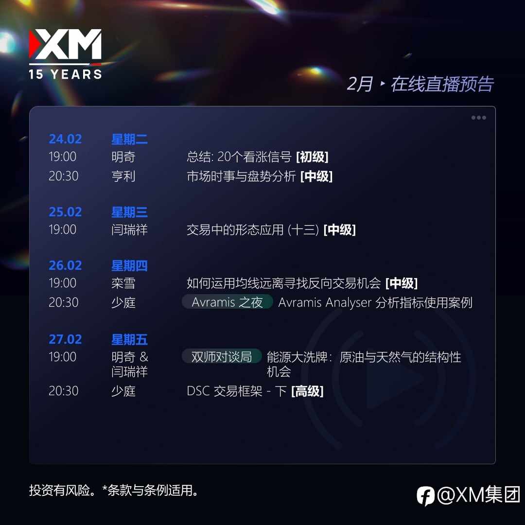 |XM| 中文在线直播讲座，下周预告（24/2-27/2）