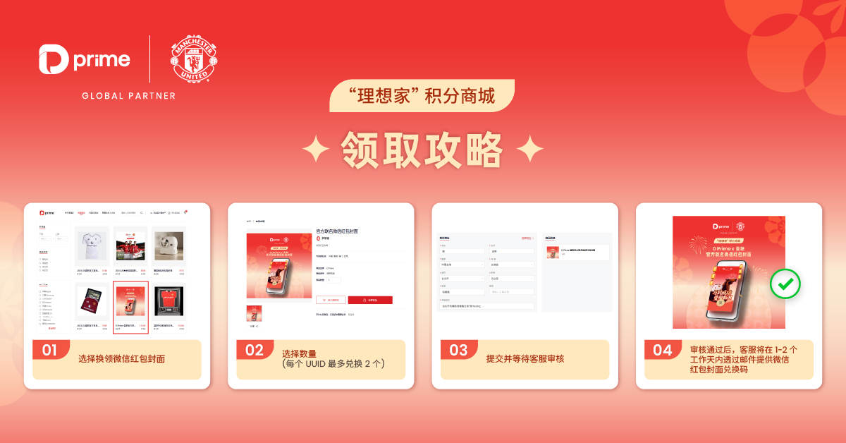 马到成功，曼福临门！D Prime × 曼联新春红包封面+梦想值优惠券免费领！