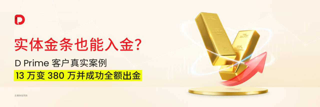实体金条也能入金?D Prime 客户真实案例﹕“13 万变 380 万”并成功全额出金