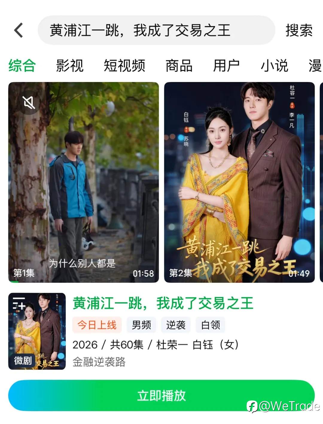 WeTrade 投资全网首部金融励志短剧,全球献映
