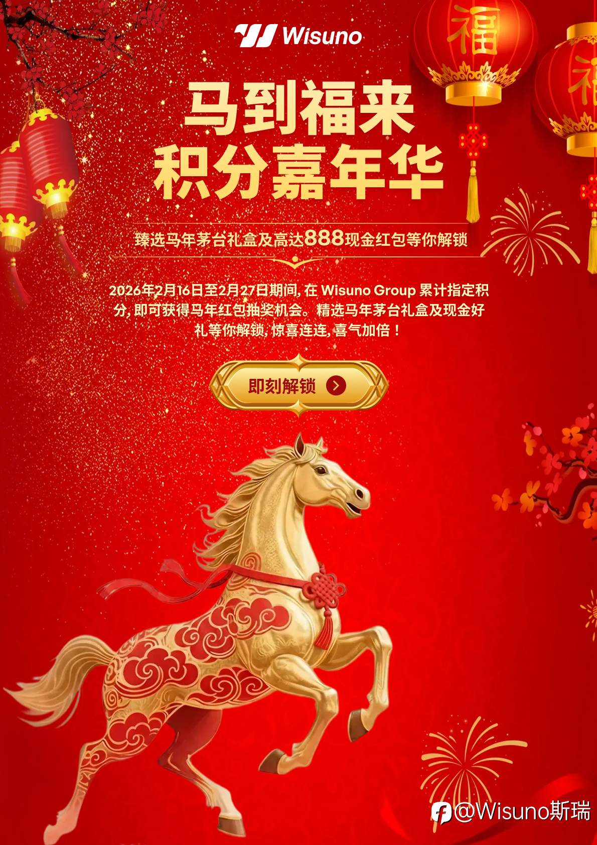 🐎✨ 马到福来 · Wisuno 积分嘉年华火热进行中 ✨🐎