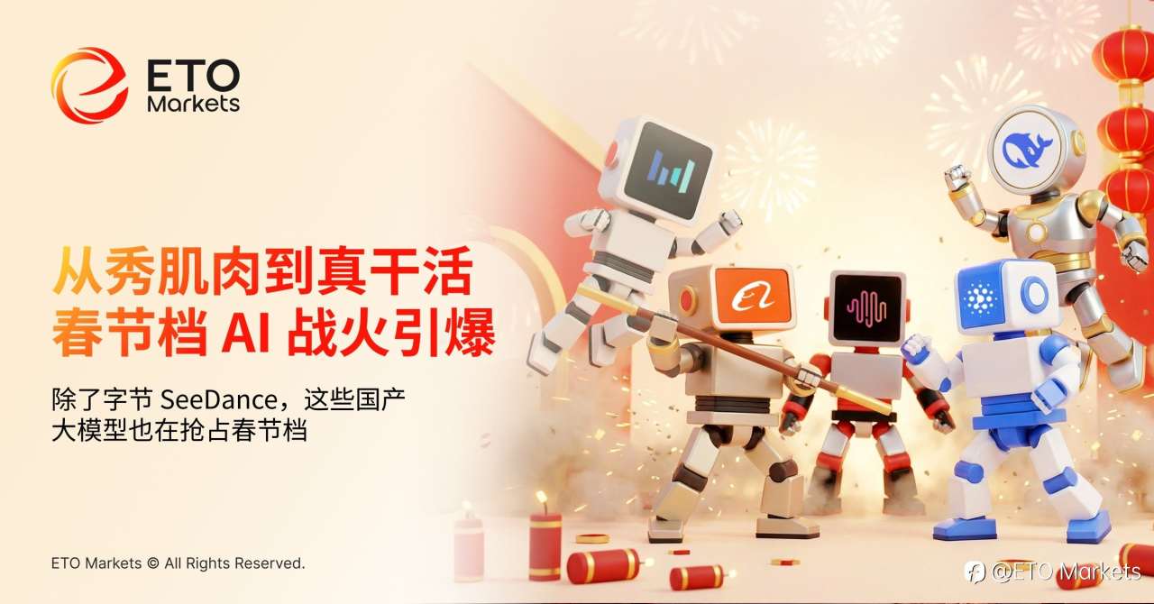 从秀肌肉到真干活——除了字节 SeeDance，这些国产大模型也在抢占春节档