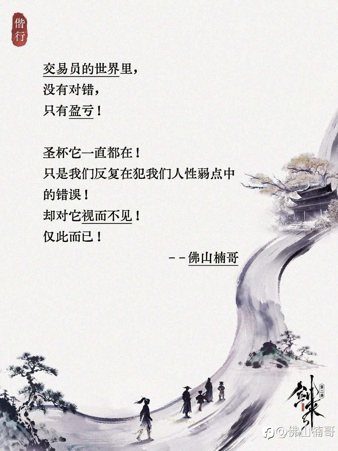 第2集｜你是否过于倾向人性的弱点错误，对圣杯视而不见？