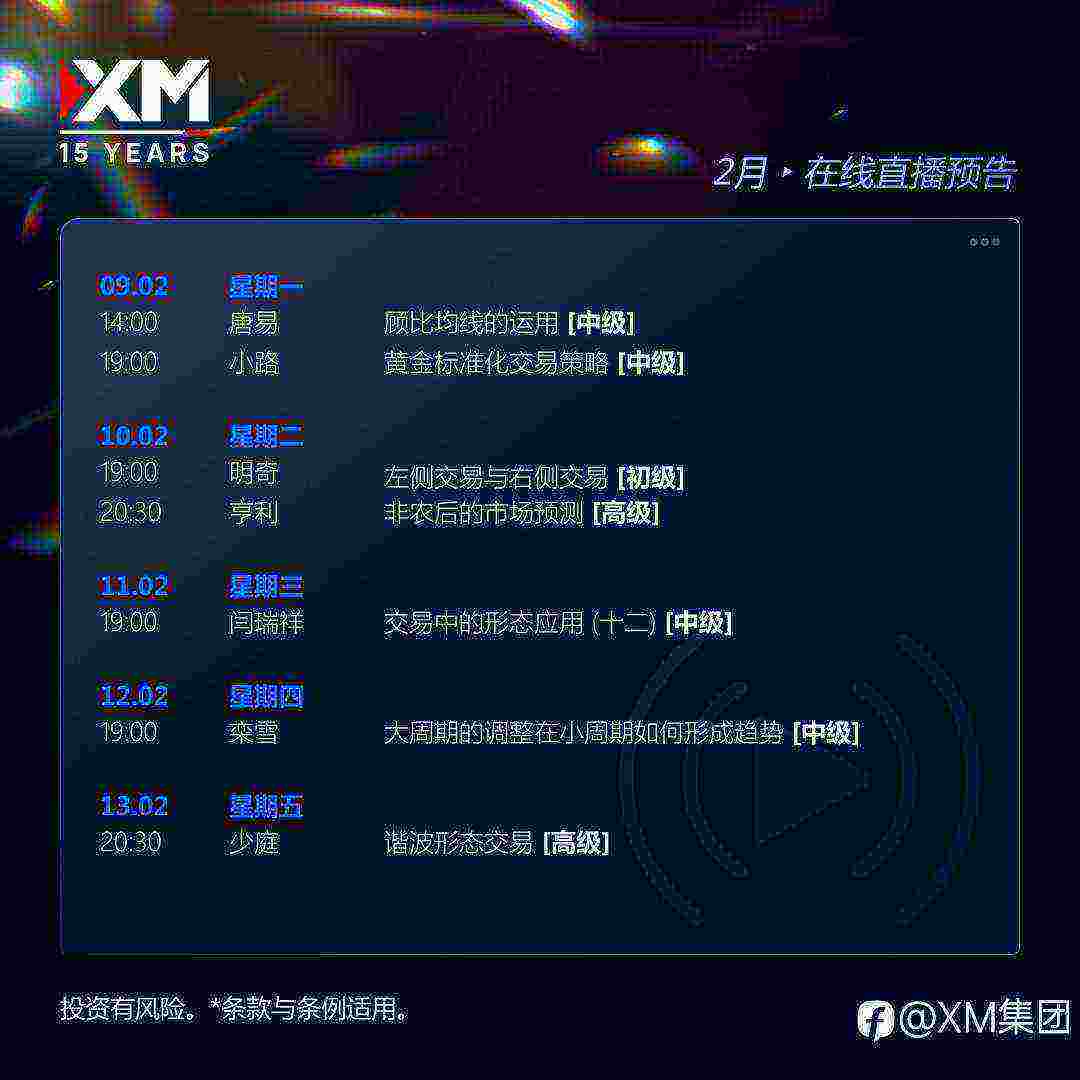 |XM| 中文在线直播讲座，下周预告（9/2-13/2）