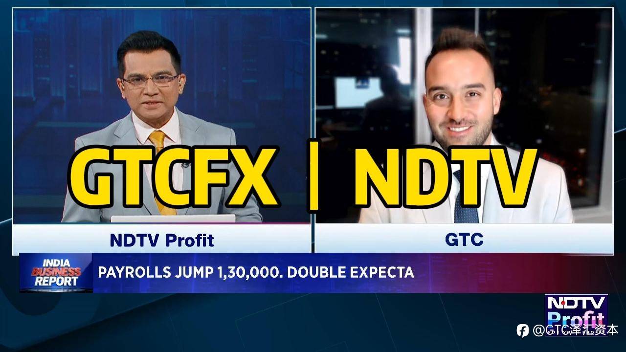 GTC泽汇首席分析师Jameel做客NDTV:非农数据稳健,2026年降息路径初显