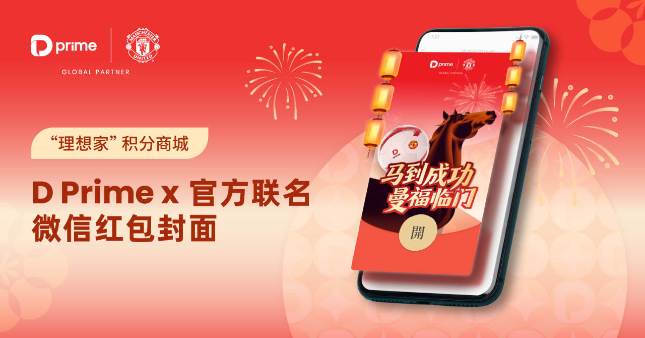 马到成功，曼福临门！D Prime × 曼联新春红包封面+梦想值优惠券免费领！