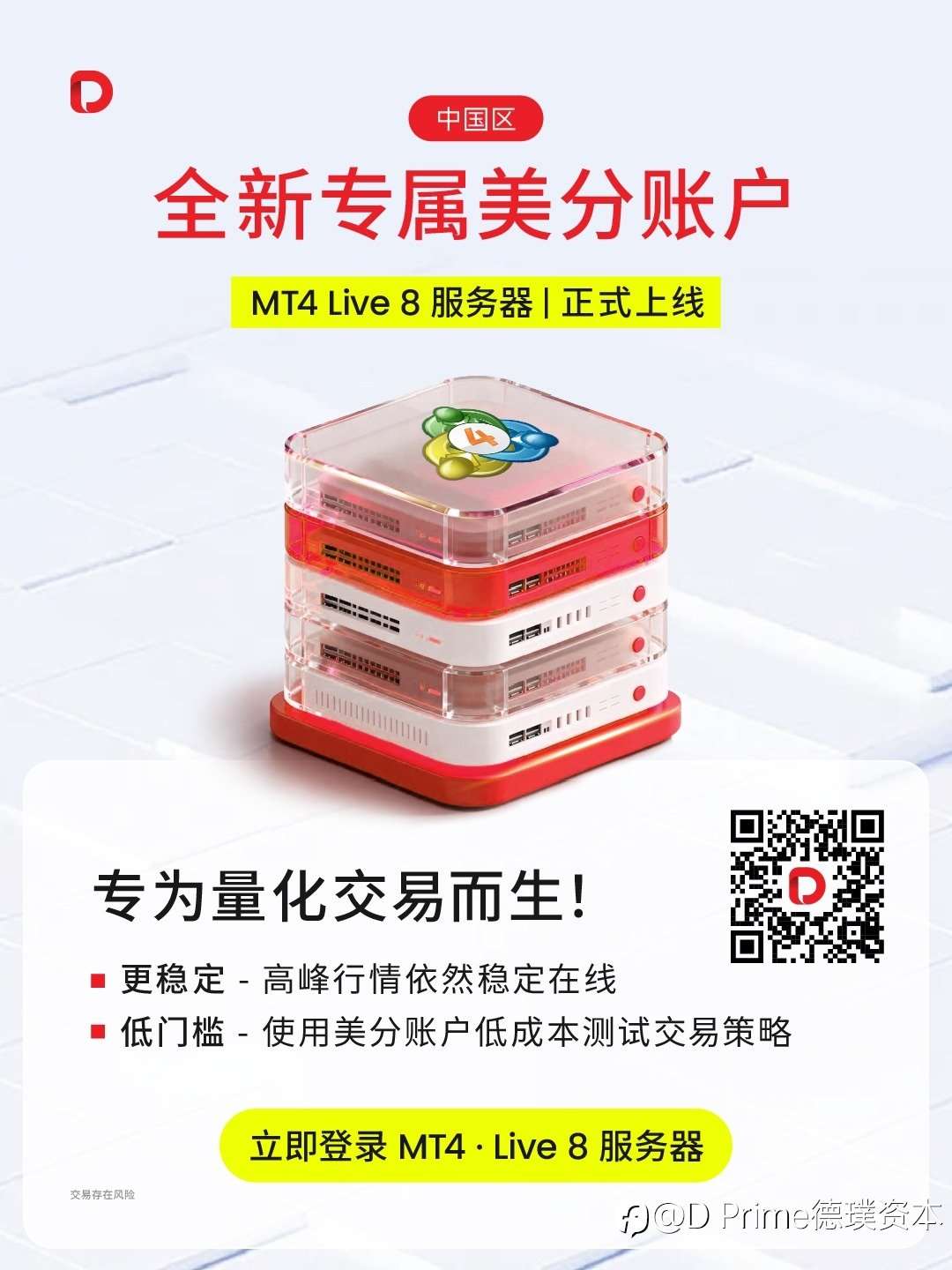 D Prime 中国区专属: MT4 Live 8 美分账户服务器重磅上线！