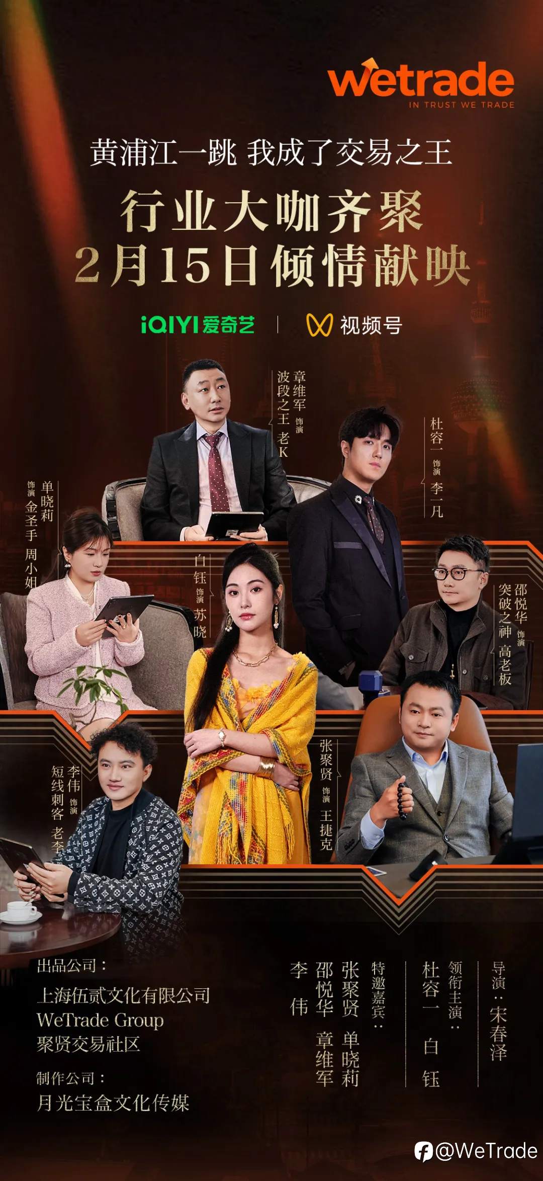 WeTrade 投资全网首部金融励志短剧,全球献映