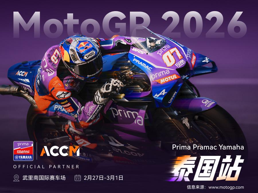 驰骋新纪元:ACCM全新标识亮相MotoGP 2026首站——泰国武里南