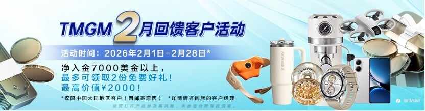交易金银热,入金礼相随! TMGM二月入金献礼,助您机遇礼遇双丰收