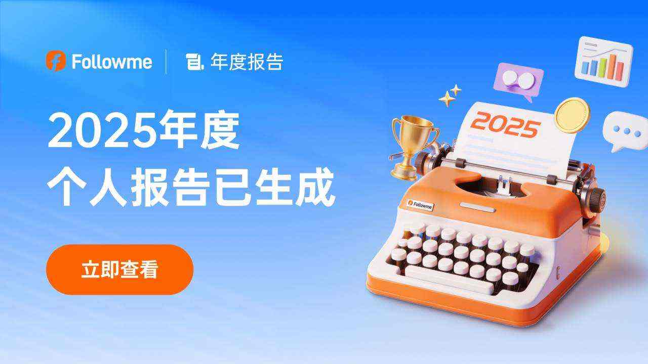 你的 2025 交易年度报告已生成，请查收！