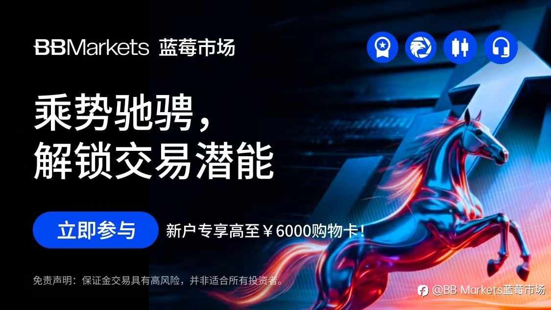 🎉马年限时新春礼遇｜新户最高可享¥6000购物卡 🎉