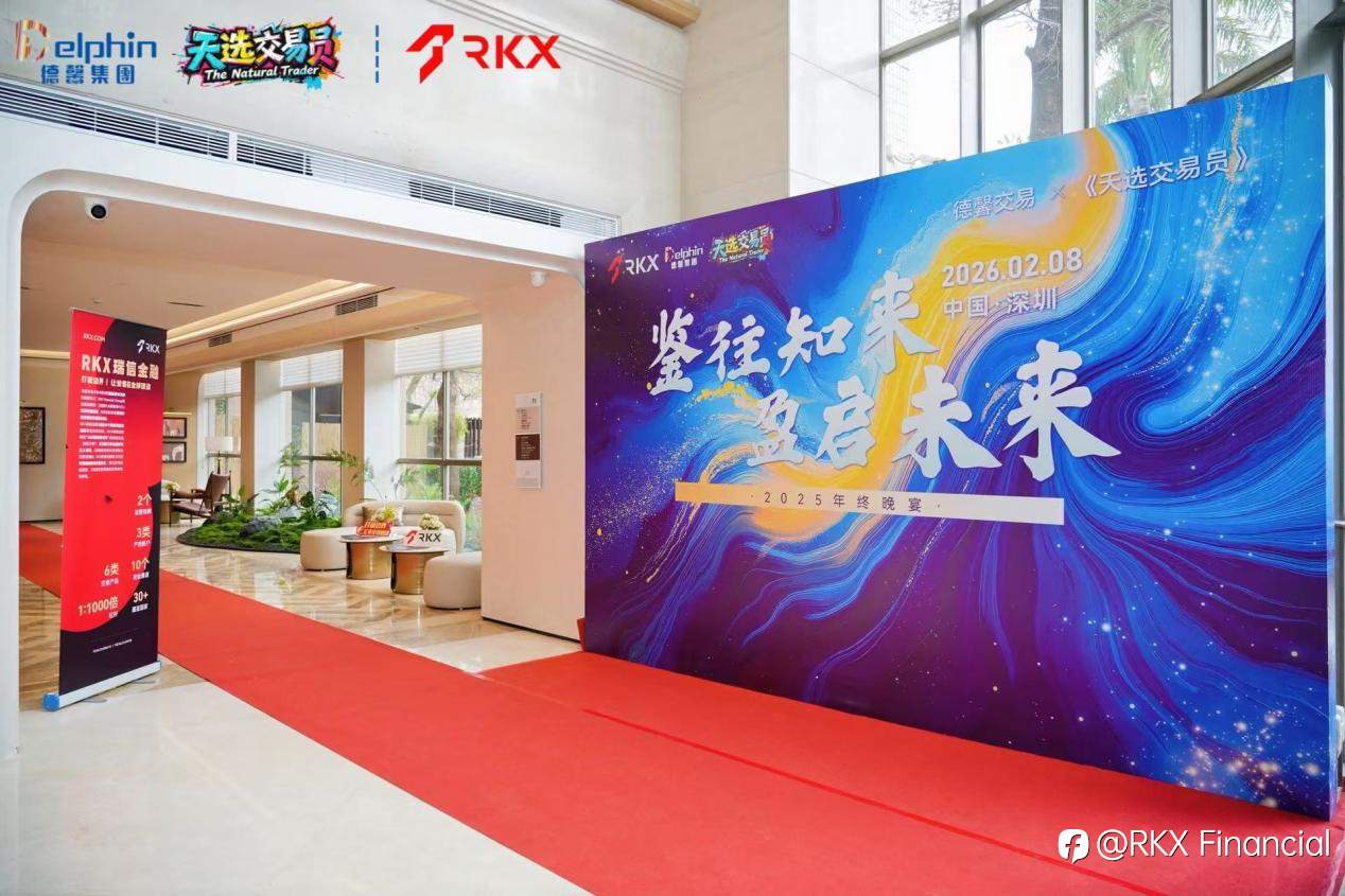 德馨交易“鉴往知来,盈启未来”主题年会圆满落幕,携手RKX共拓交易新生态