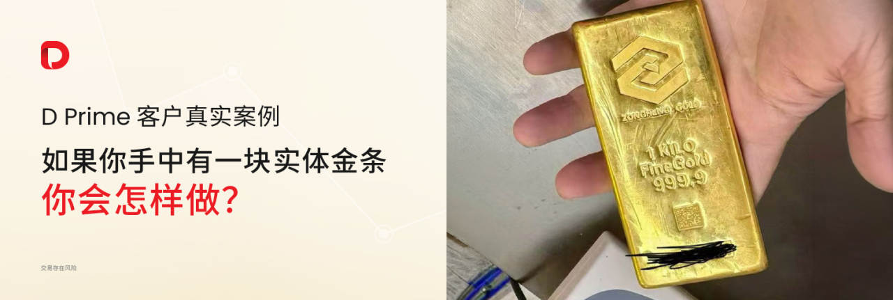 实体金条也能入金?D Prime 客户真实案例﹕“13 万变 380 万”并成功全额出金