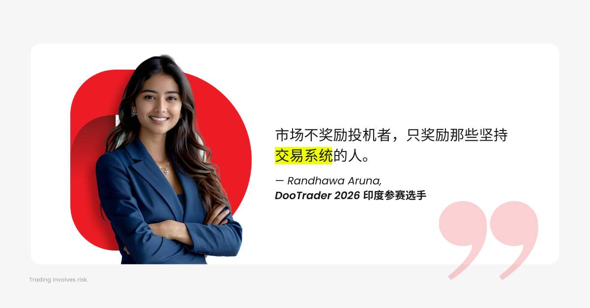 #DooTrader 慈善交易杯 | 豪赚 83%！印度交易高手 Randhawa Aruna 经验谈