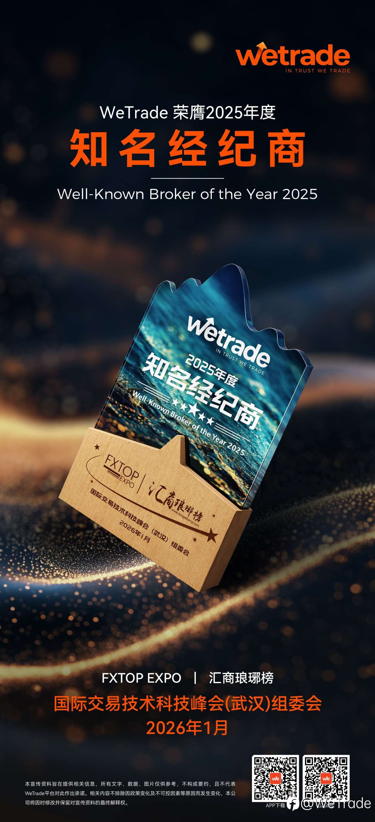 WeTrade 荣膺「2025年度知名经纪商」大奖