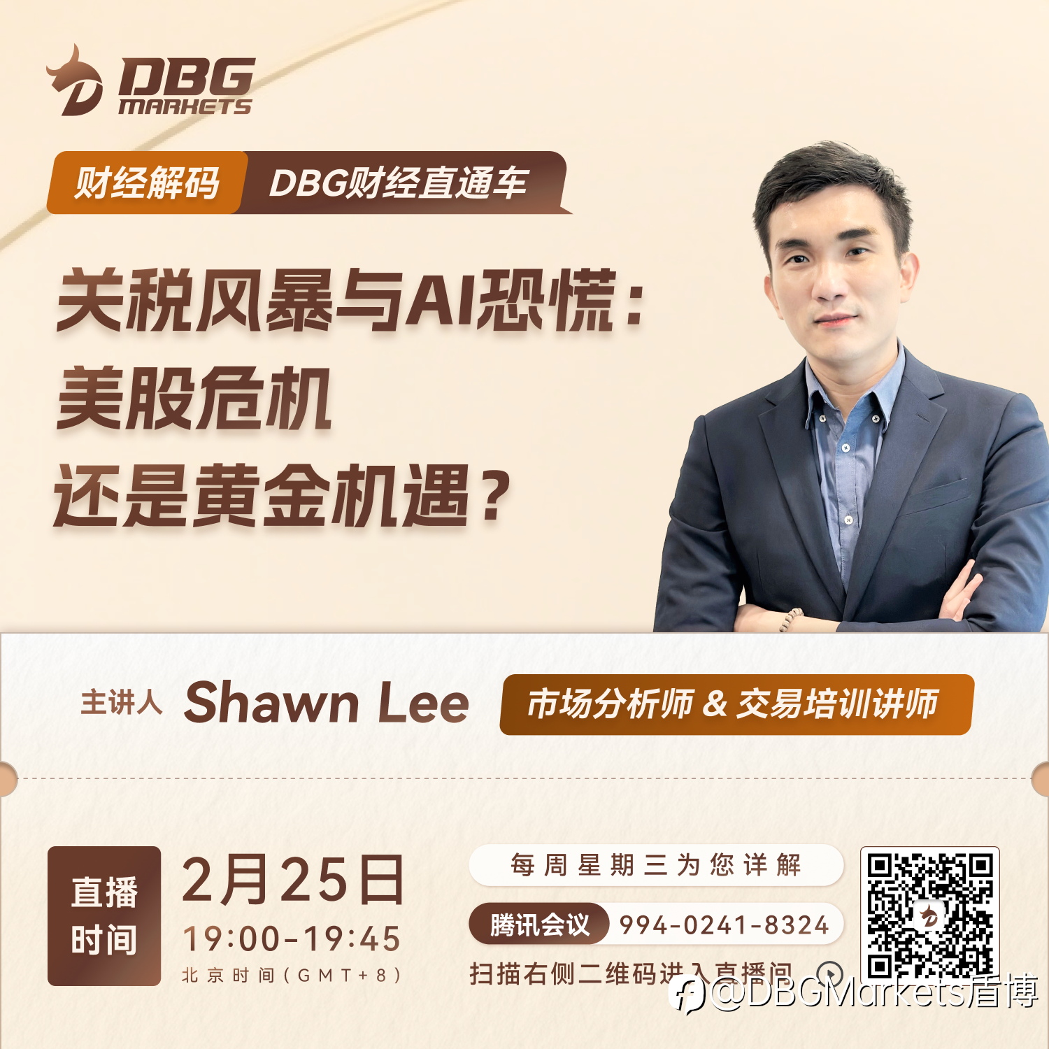 DBG Markets | 财经直播预告 · 关税风暴与AI恐慌:美股危机还是黄金机遇?