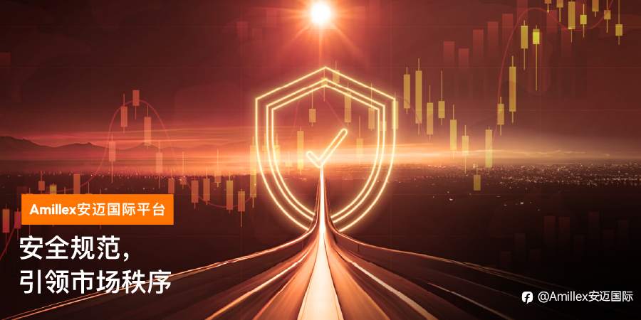 Amillex 安迈国际平台｜安全规范，引领市场秩序