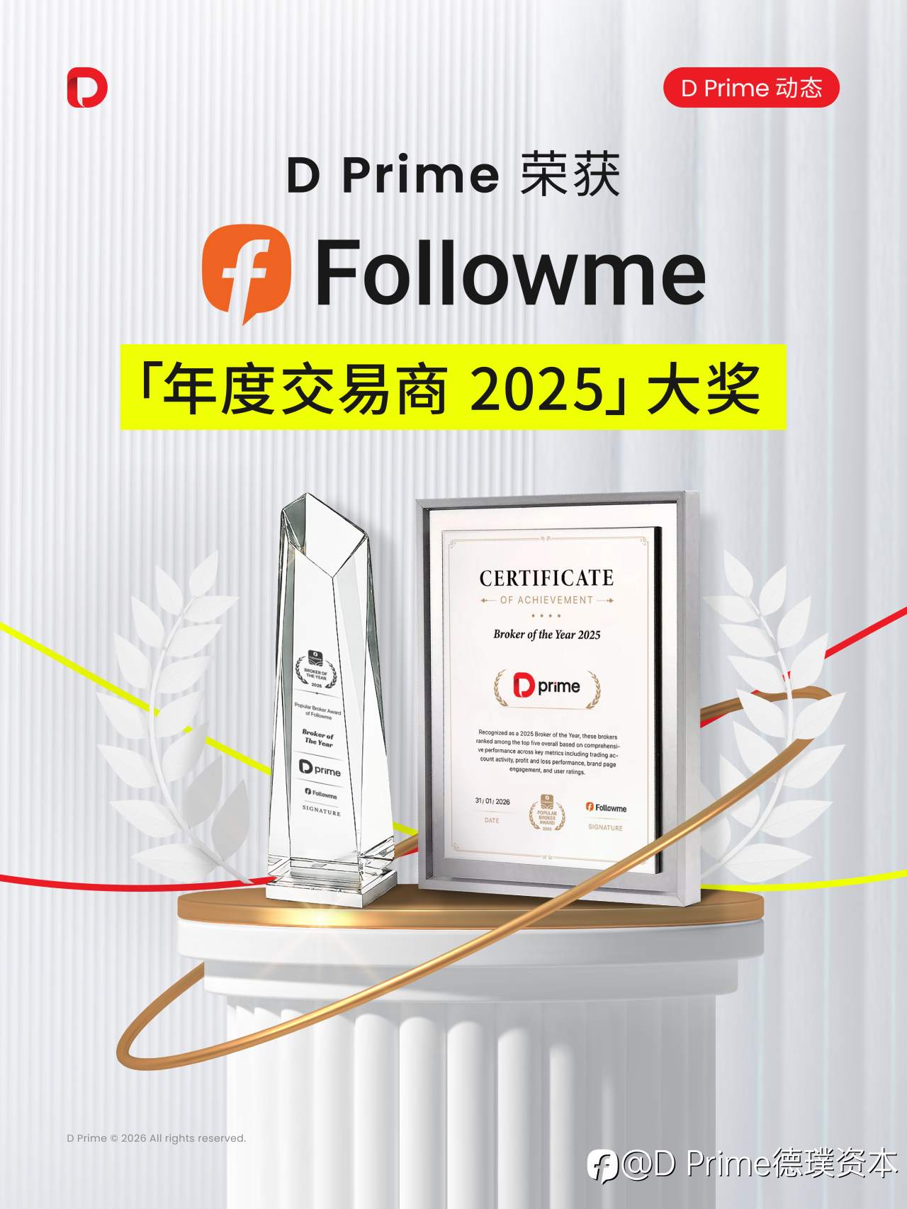 再获殊荣！D Prime 荣获 FOLLOWME 2025 “年度交易商”大奖
