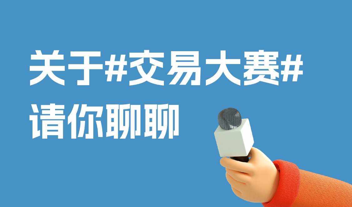 【有奖互动】关于交易大赛，想听听你的想法！