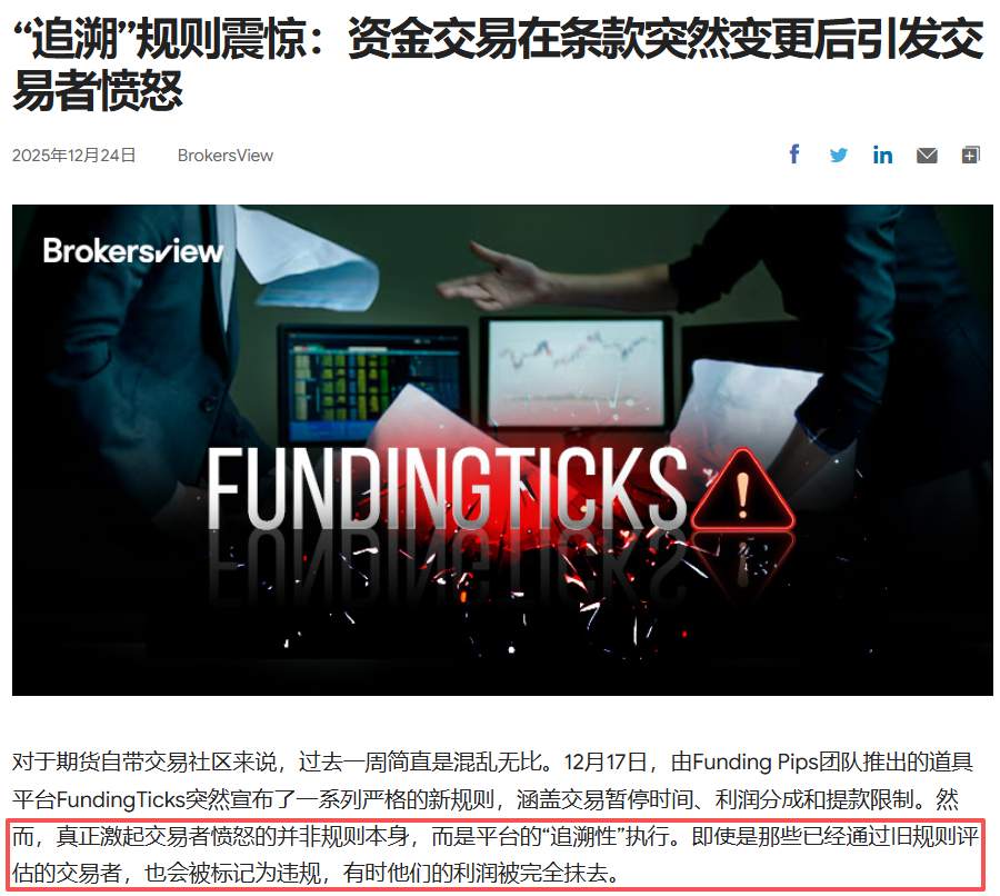 FundingTicks突然改规则，外网交易员直接炸了！