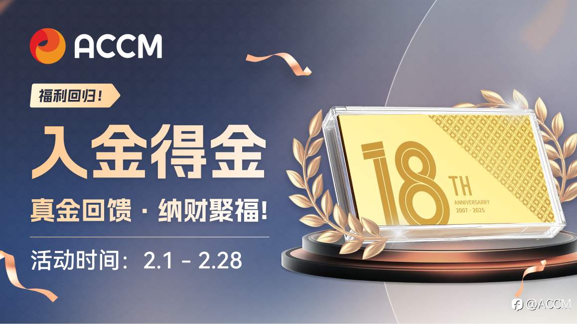 ACCM新春献礼,2026入金得金!真金回馈客户,助您聚财纳福!