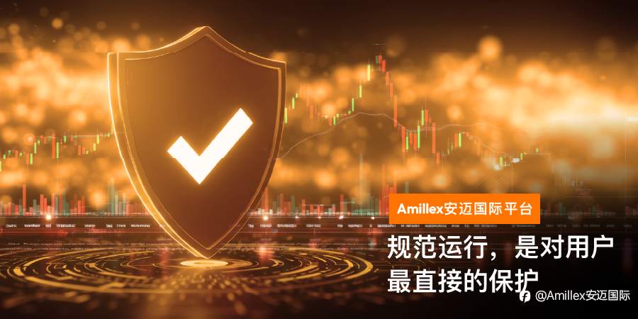Amillex安迈国际平台｜ 规范运行，是对用户最直接的保护