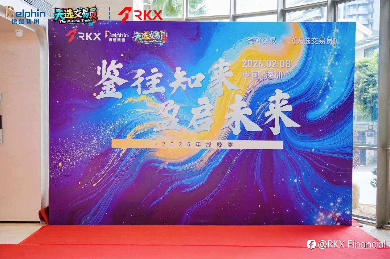 德馨交易“鉴往知来,盈启未来”主题年会圆满落幕,携手RKX共拓交易新生态