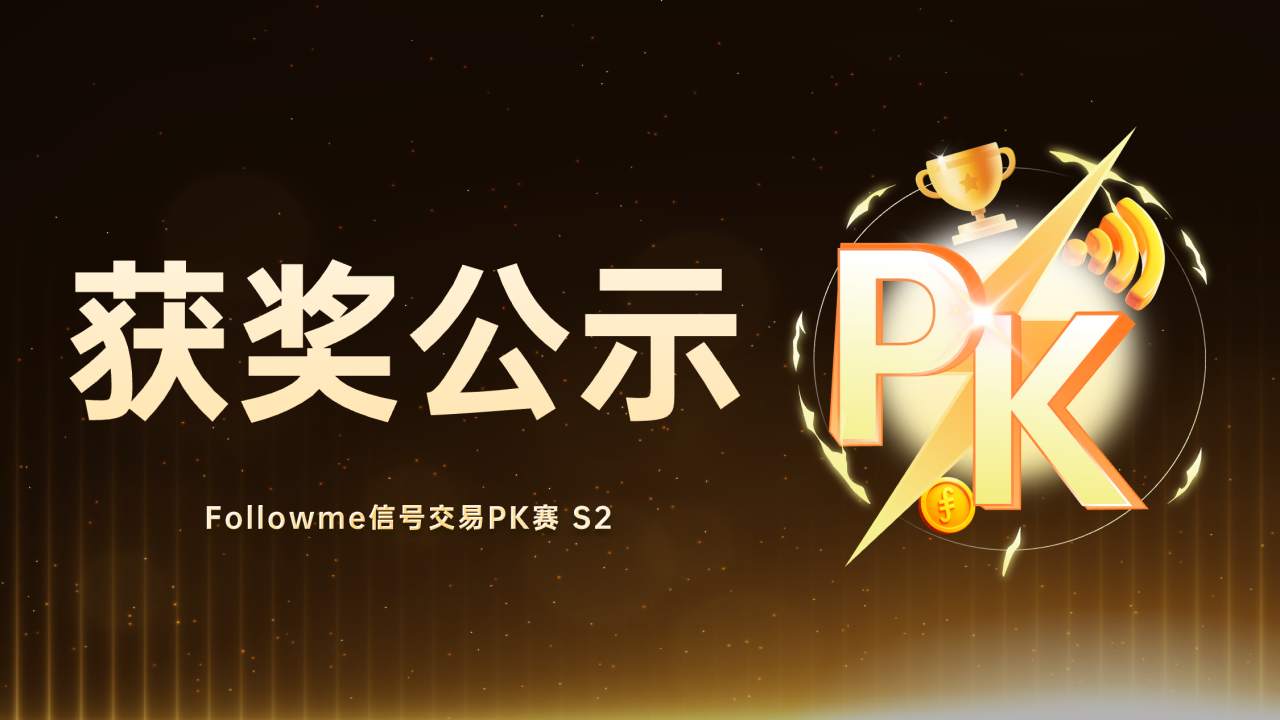 奖项公示｜信号交易 PK 赛 S2 圆满收官，所有获奖名单正式公布