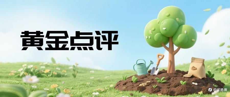 沈皓南：很遗憾，区间破位后未能延续