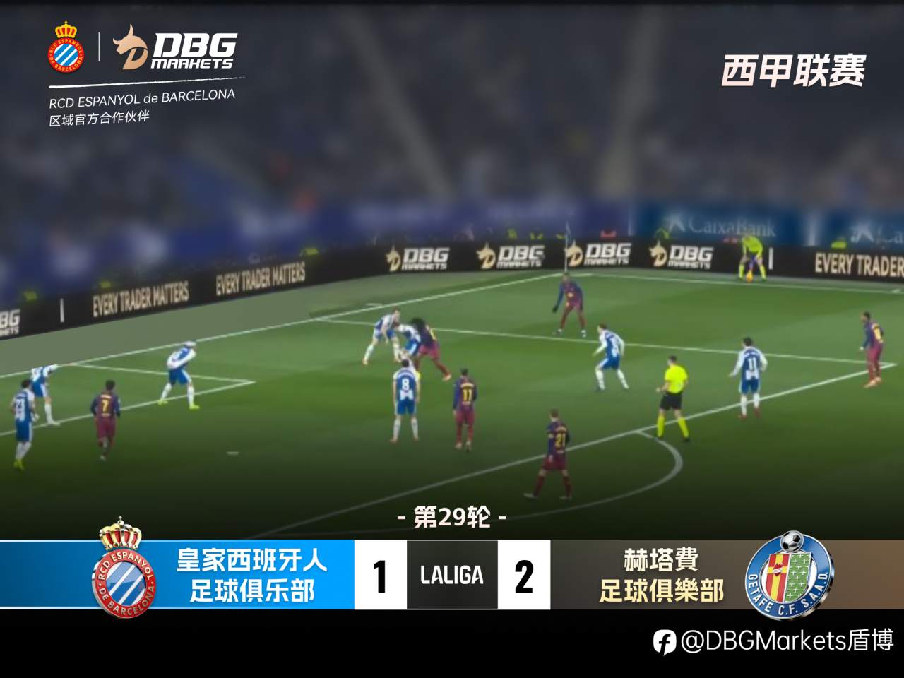 赛后回顾|2026 西甲第 29 轮:皇家西班牙人主场迎战赫塔费