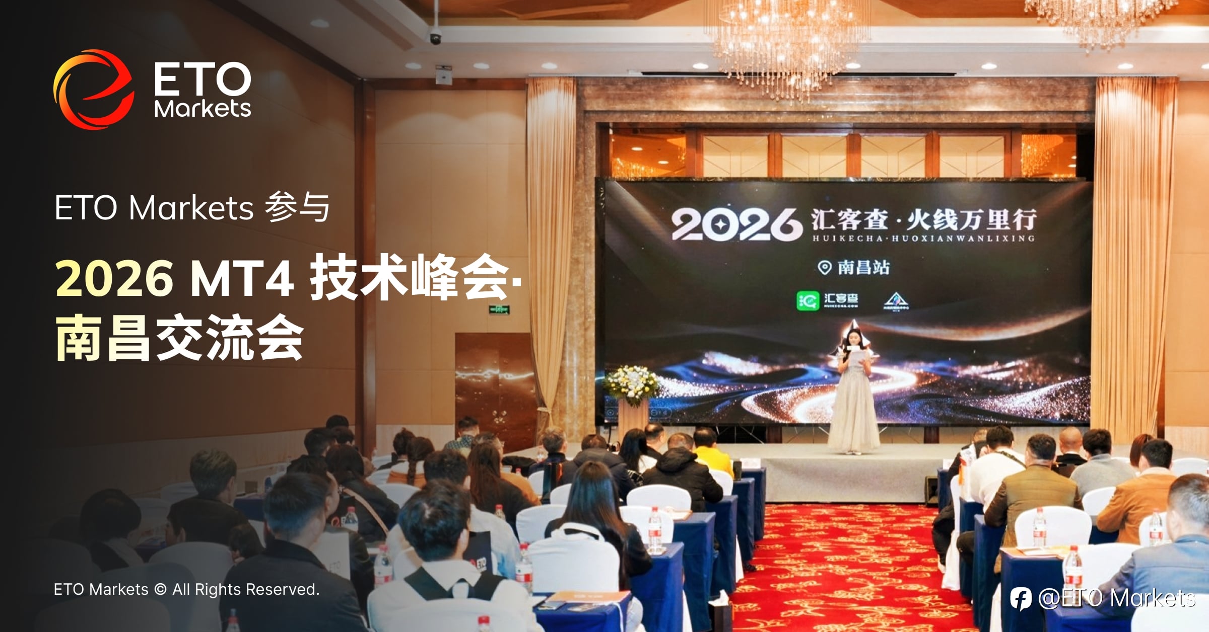 AI 交易加速落地：ETO Markets 携汇客查 2026 MT4 技术峰会·南昌交流会
