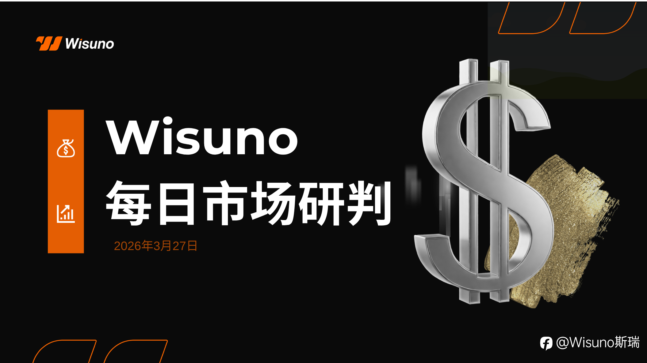 Wisuno 3月27日市场分析:空头延续释放,贵金属进入震荡下行节奏