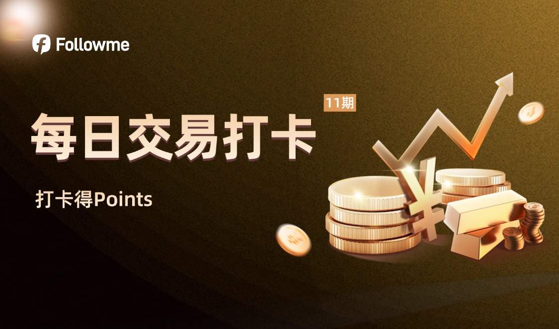 每日交易打卡（11）期火热开启！社区打卡分享交易感受、假期思考，领每日Points奖励→