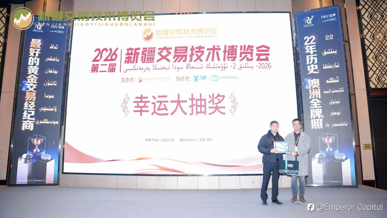丝路枢纽聚实力・疆彩绽放赢认可｜EGM英皇环球金融亮相新疆交易技术博览会，摘年度优秀外汇经纪商大奖