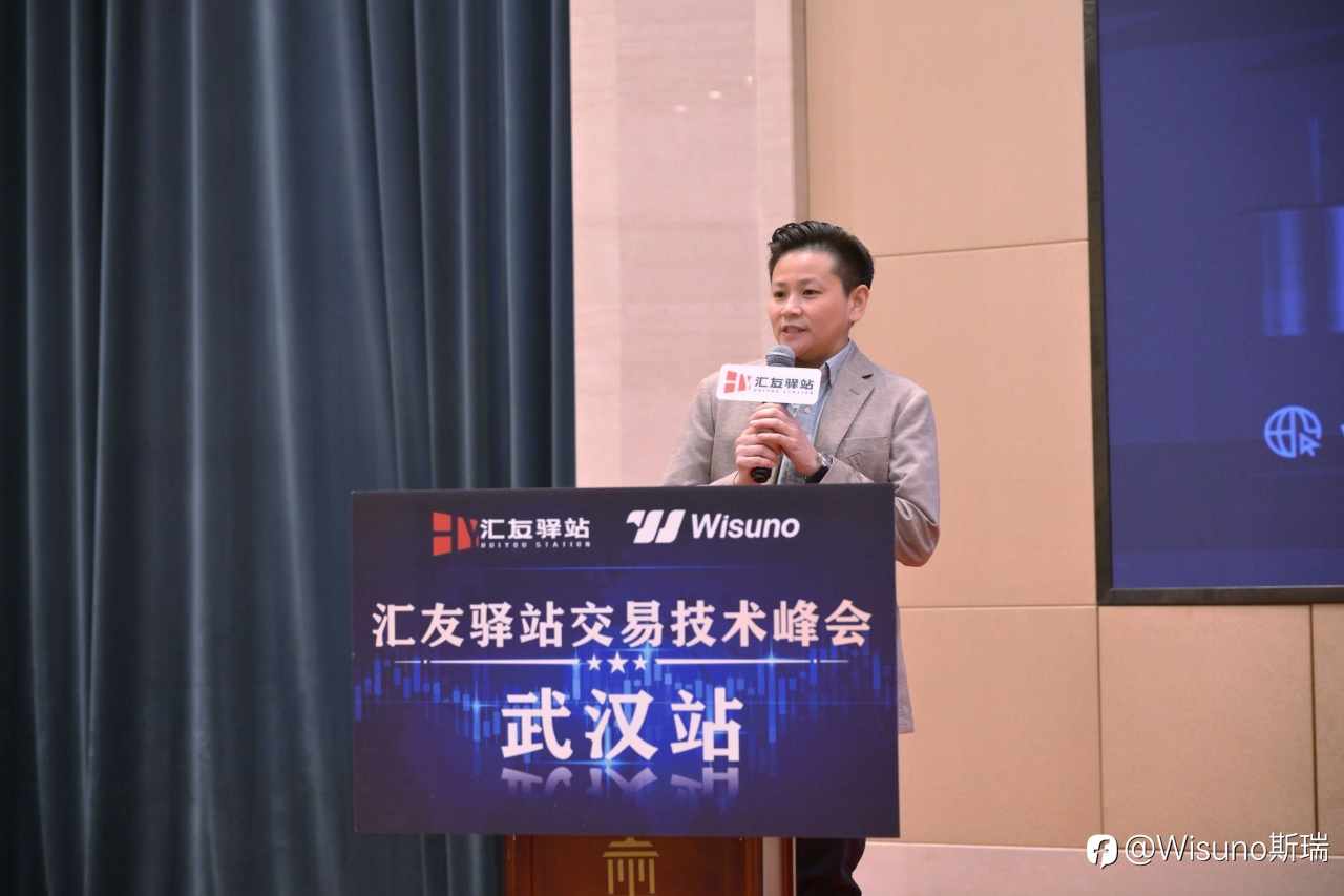 🎤 汇友驿站线下技术峰会武汉举行|Wisuno斯瑞携手交易者共探市场新视角