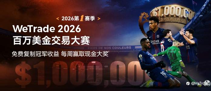超百万奖励，谁与争锋！WeTrade 2026 百万美金交易大赛震撼来袭！