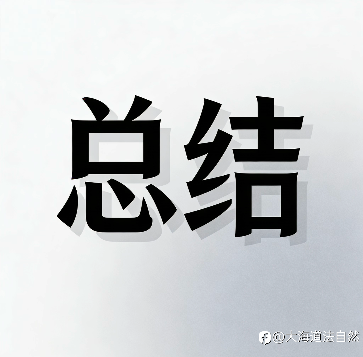 今日小结