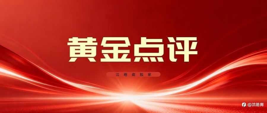 沈皓南：黄金，还未止跌！