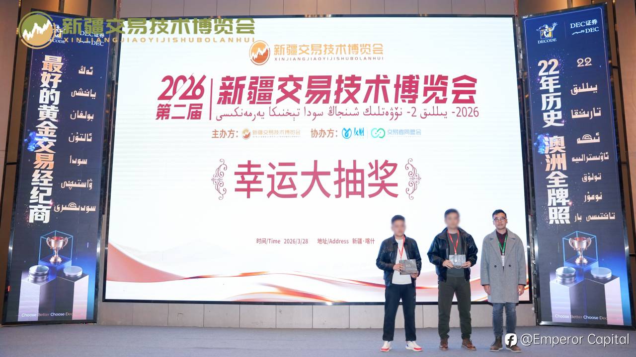丝路枢纽聚实力・疆彩绽放赢认可｜EGM英皇环球金融亮相新疆交易技术博览会，摘年度优秀外汇经纪商大奖