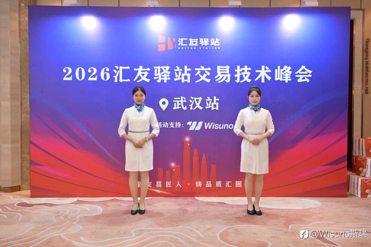 🎤 汇友驿站线下技术峰会武汉举行|Wisuno斯瑞携手交易者共探市场新视角