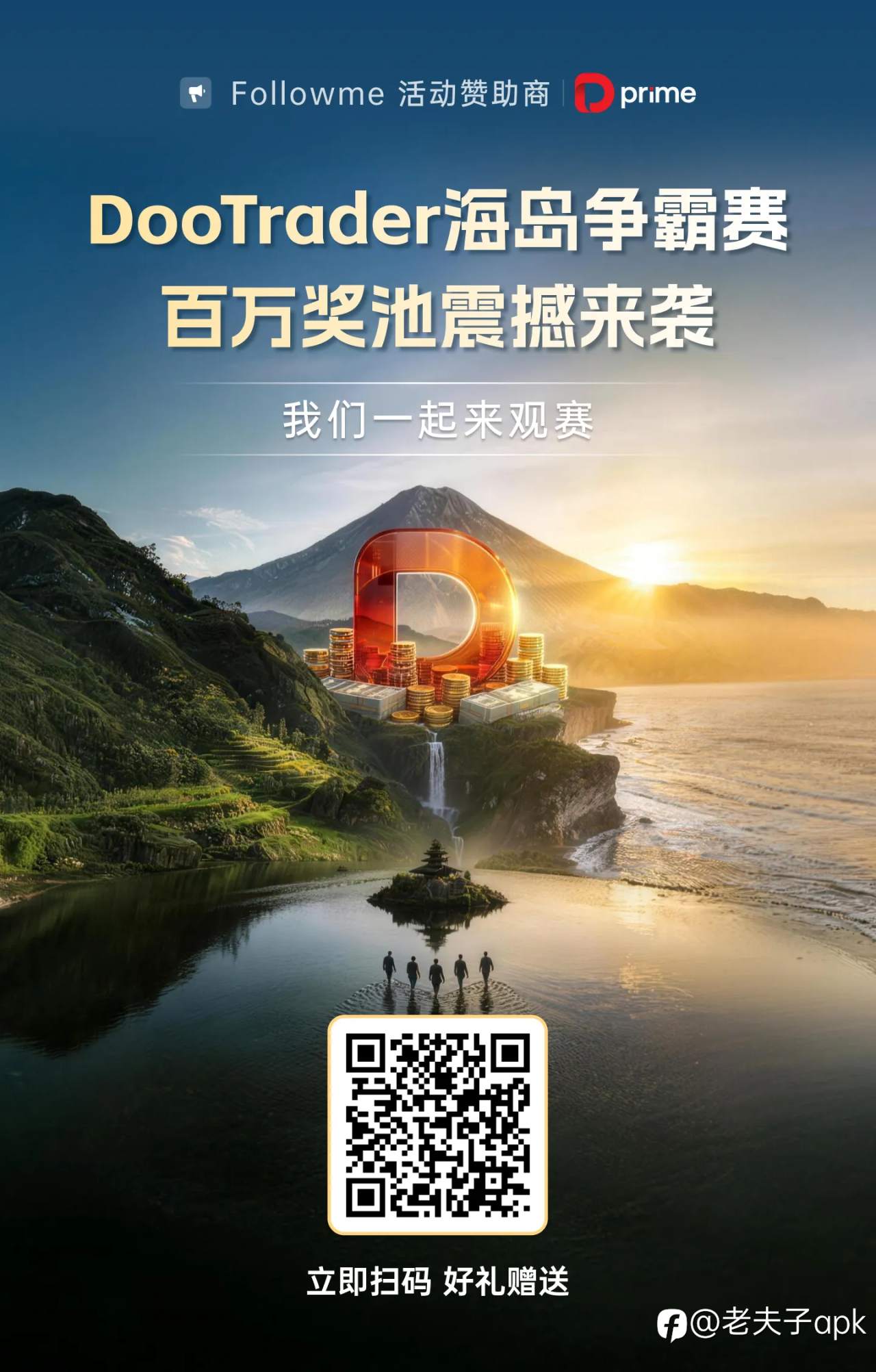 #DooTrader慈善交易杯海岛争霸赛#