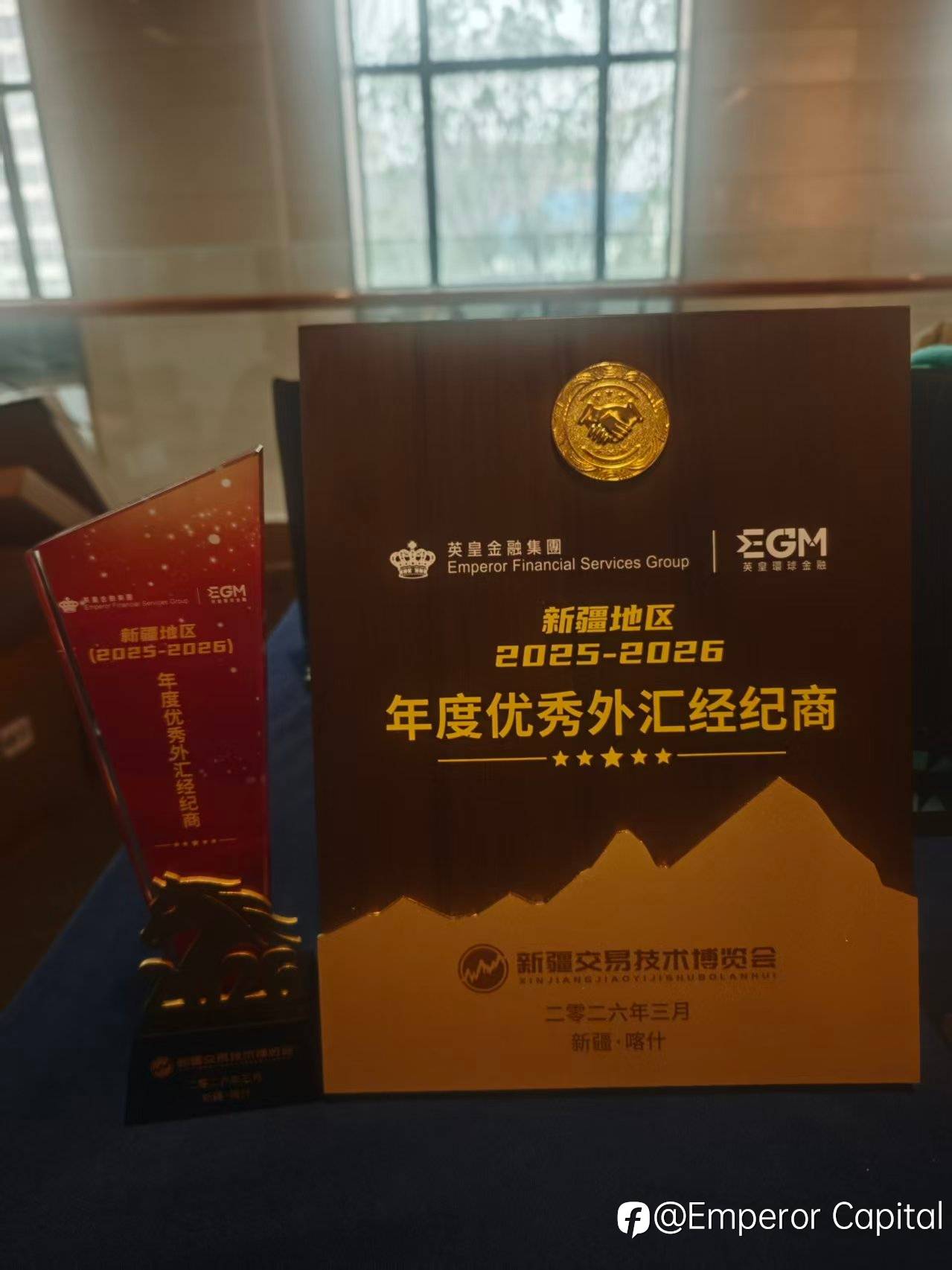 丝路枢纽聚实力・疆彩绽放赢认可｜EGM英皇环球金融亮相新疆交易技术博览会，摘年度优秀外汇经纪商大奖