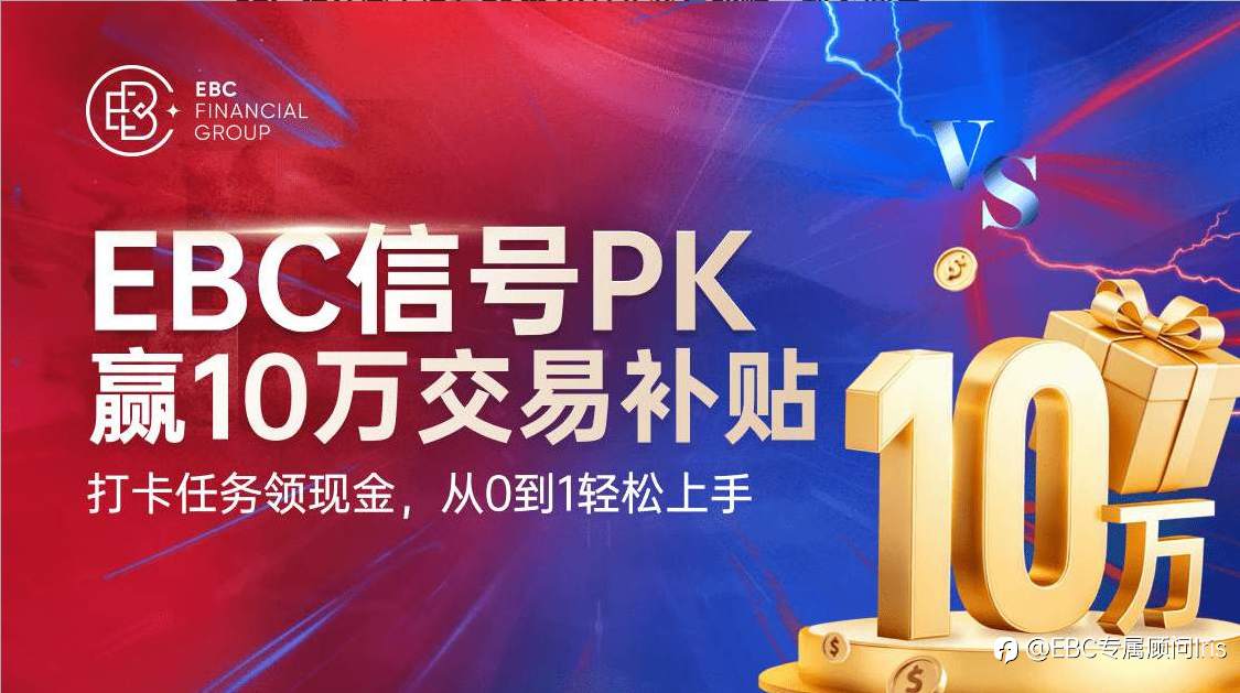 EBC 狂欢季专属 | 信号PK赢10万元交易补贴，新老同享