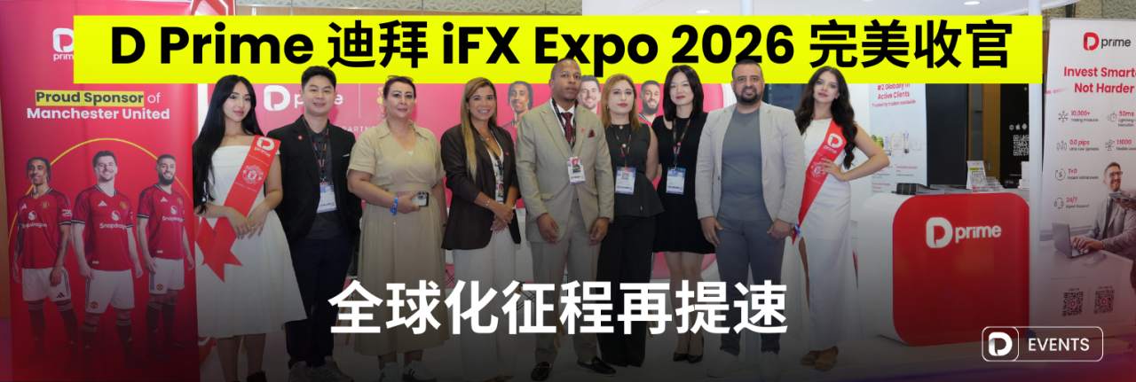 全球化征程再提速！D Prime 迪拜 iFX Expo 2026 完美收官